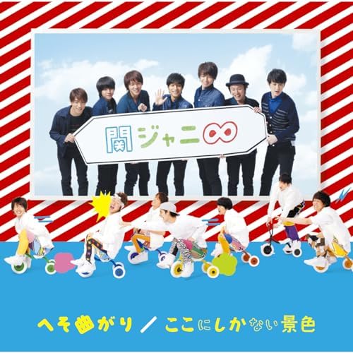 ここにしかない景色/へそ曲がり SUPER EIGHTのへそ曲がり/ここにしかない景色からの楽曲